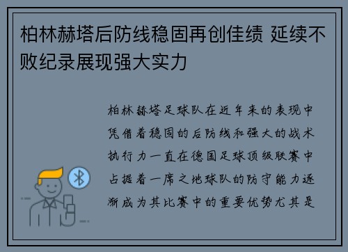 柏林赫塔后防线稳固再创佳绩 延续不败纪录展现强大实力