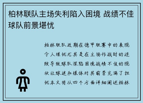 柏林联队主场失利陷入困境 战绩不佳球队前景堪忧