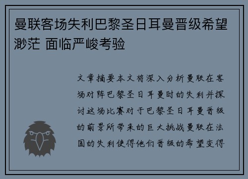曼联客场失利巴黎圣日耳曼晋级希望渺茫 面临严峻考验