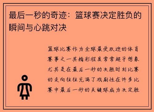 最后一秒的奇迹：篮球赛决定胜负的瞬间与心跳对决