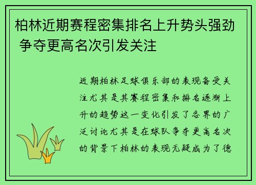 柏林近期赛程密集排名上升势头强劲 争夺更高名次引发关注