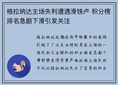 格拉纳达主场失利遭遇滑铁卢 积分榜排名急剧下滑引发关注