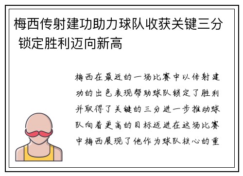 梅西传射建功助力球队收获关键三分 锁定胜利迈向新高