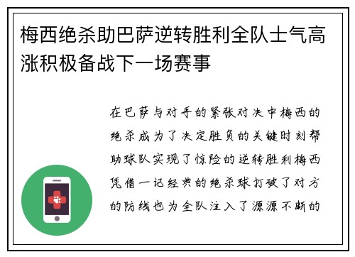 梅西绝杀助巴萨逆转胜利全队士气高涨积极备战下一场赛事