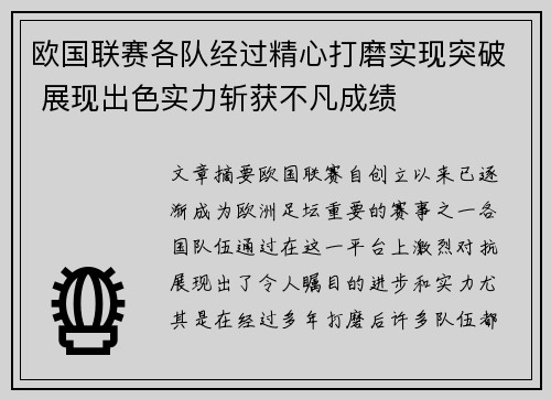 欧国联赛各队经过精心打磨实现突破 展现出色实力斩获不凡成绩