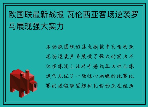 欧国联最新战报 瓦伦西亚客场逆袭罗马展现强大实力
