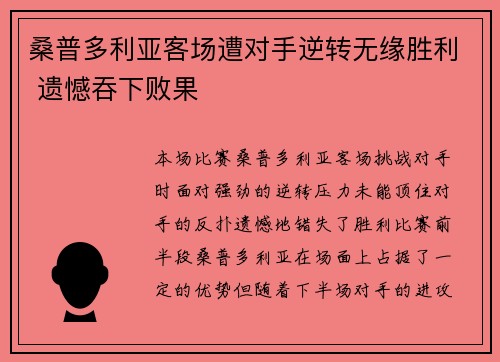 桑普多利亚客场遭对手逆转无缘胜利 遗憾吞下败果