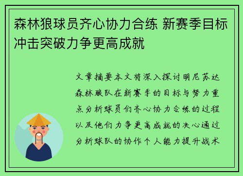 森林狼球员齐心协力合练 新赛季目标冲击突破力争更高成就