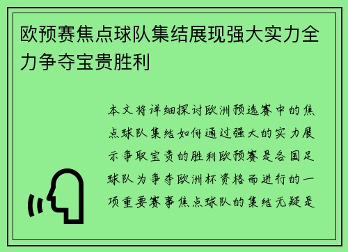 欧预赛焦点球队集结展现强大实力全力争夺宝贵胜利