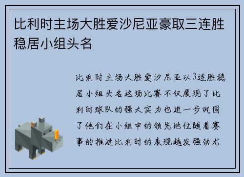 比利时主场大胜爱沙尼亚豪取三连胜稳居小组头名