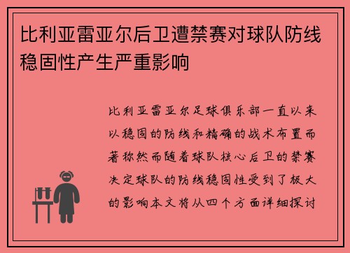 比利亚雷亚尔后卫遭禁赛对球队防线稳固性产生严重影响