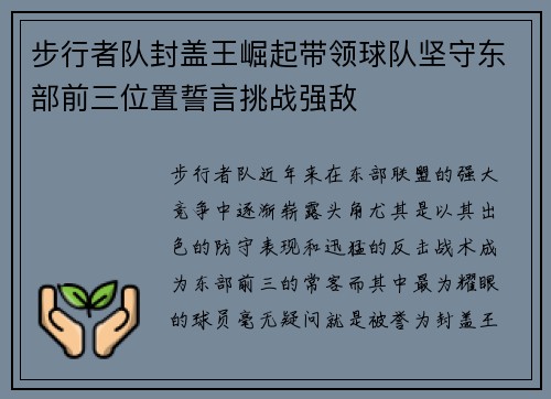 步行者队封盖王崛起带领球队坚守东部前三位置誓言挑战强敌
