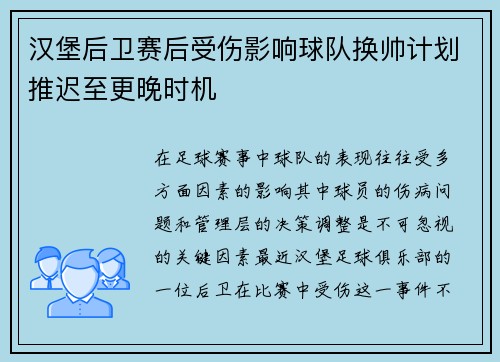 汉堡后卫赛后受伤影响球队换帅计划推迟至更晚时机