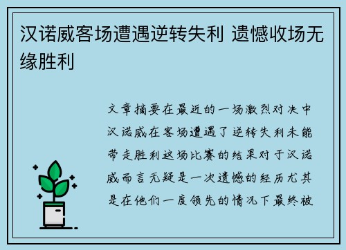 汉诺威客场遭遇逆转失利 遗憾收场无缘胜利