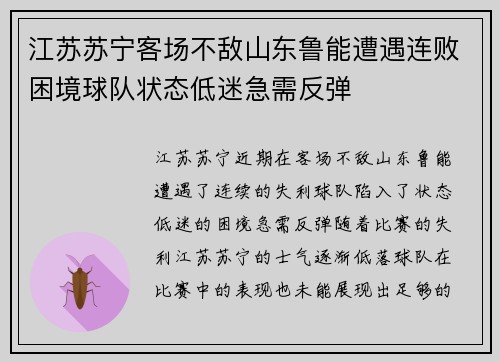 江苏苏宁客场不敌山东鲁能遭遇连败困境球队状态低迷急需反弹