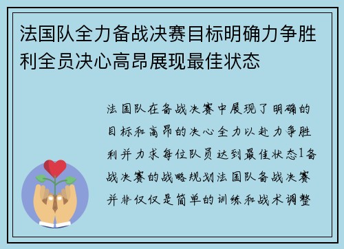 法国队全力备战决赛目标明确力争胜利全员决心高昂展现最佳状态