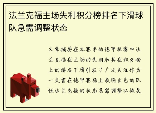法兰克福主场失利积分榜排名下滑球队急需调整状态