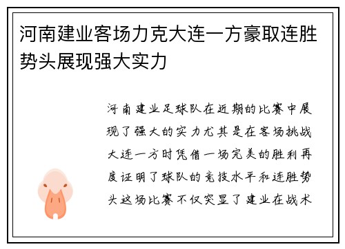 河南建业客场力克大连一方豪取连胜势头展现强大实力