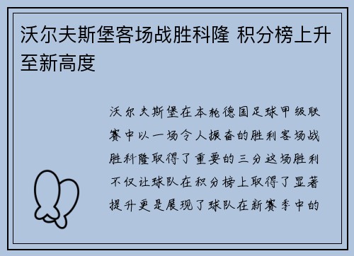 沃尔夫斯堡客场战胜科隆 积分榜上升至新高度