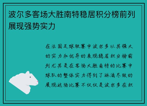 波尔多客场大胜南特稳居积分榜前列展现强势实力