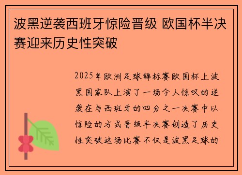 波黑逆袭西班牙惊险晋级 欧国杯半决赛迎来历史性突破