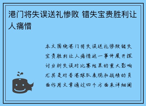 港门将失误送礼惨败 错失宝贵胜利让人痛惜