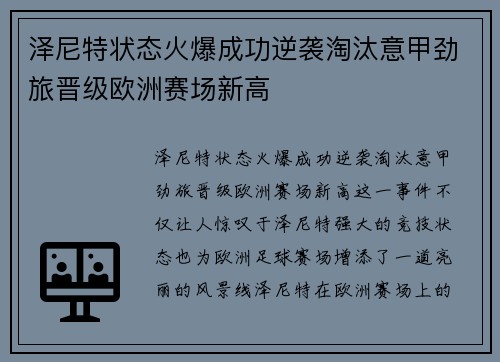 泽尼特状态火爆成功逆袭淘汰意甲劲旅晋级欧洲赛场新高