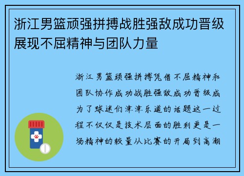 浙江男篮顽强拼搏战胜强敌成功晋级展现不屈精神与团队力量