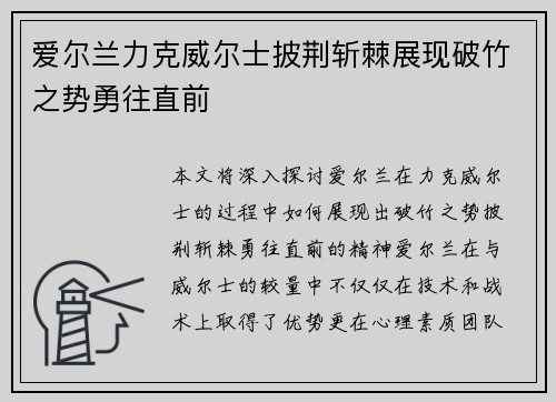 爱尔兰力克威尔士披荆斩棘展现破竹之势勇往直前