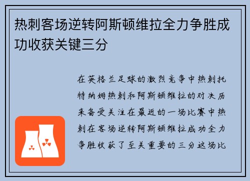 热刺客场逆转阿斯顿维拉全力争胜成功收获关键三分