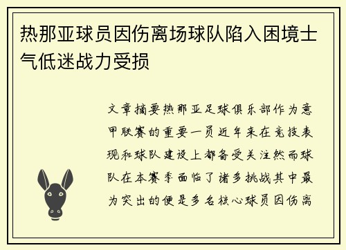 热那亚球员因伤离场球队陷入困境士气低迷战力受损