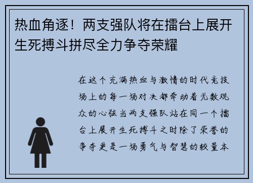 热血角逐！两支强队将在擂台上展开生死搏斗拼尽全力争夺荣耀