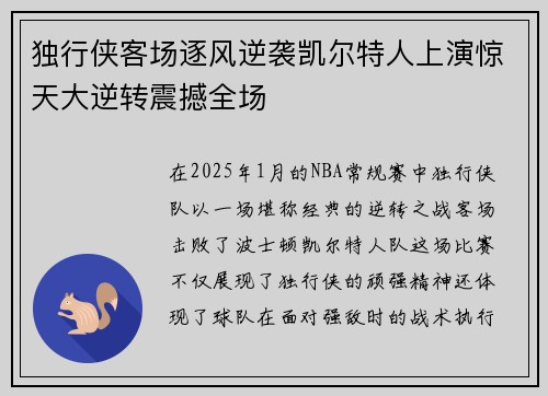 独行侠客场逐风逆袭凯尔特人上演惊天大逆转震撼全场