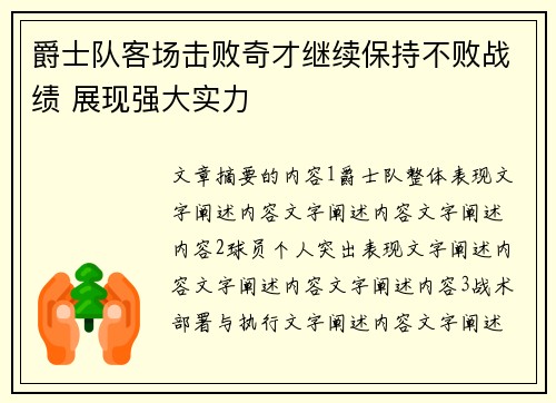 爵士队客场击败奇才继续保持不败战绩 展现强大实力