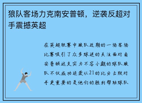 狼队客场力克南安普顿，逆袭反超对手震撼英超