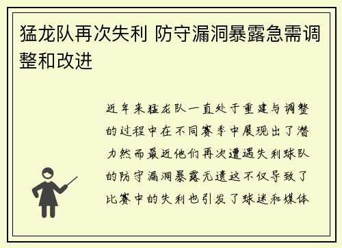 猛龙队再次失利 防守漏洞暴露急需调整和改进