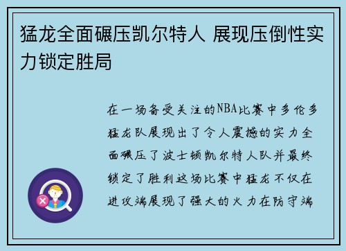 猛龙全面碾压凯尔特人 展现压倒性实力锁定胜局