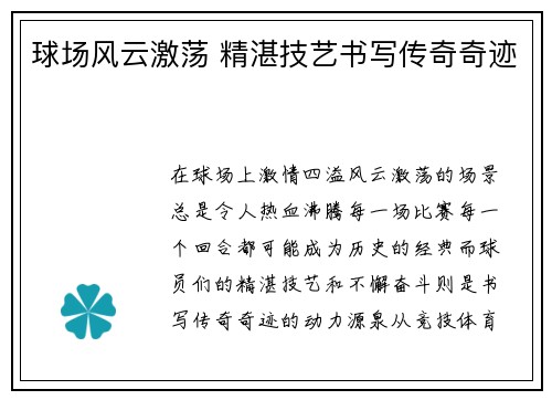 球场风云激荡 精湛技艺书写传奇奇迹