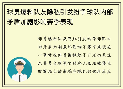 球员爆料队友隐私引发纷争球队内部矛盾加剧影响赛季表现