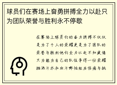 球员们在赛场上奋勇拼搏全力以赴只为团队荣誉与胜利永不停歇