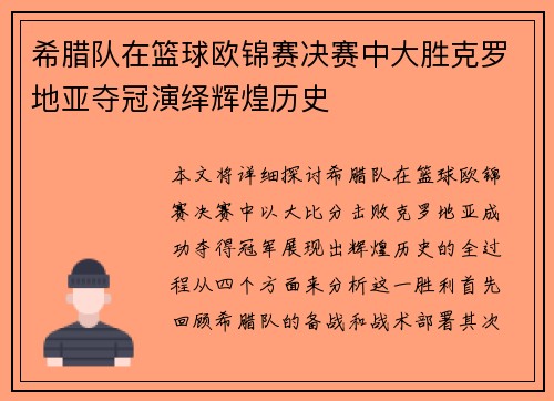 希腊队在篮球欧锦赛决赛中大胜克罗地亚夺冠演绎辉煌历史