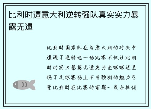 比利时遭意大利逆转强队真实实力暴露无遗