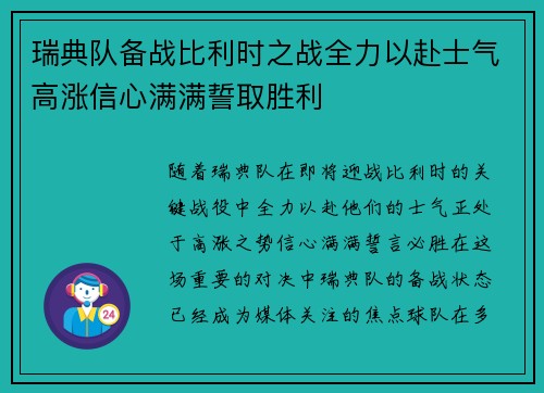 瑞典队备战比利时之战全力以赴士气高涨信心满满誓取胜利