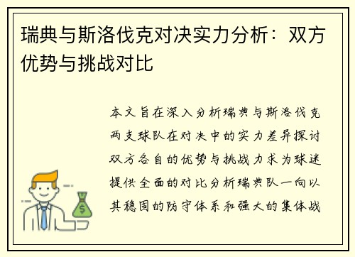 瑞典与斯洛伐克对决实力分析：双方优势与挑战对比