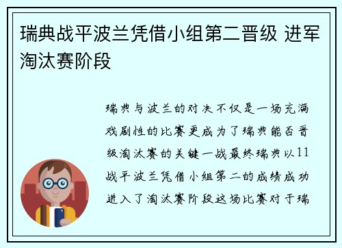 瑞典战平波兰凭借小组第二晋级 进军淘汰赛阶段