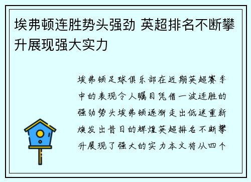 埃弗顿连胜势头强劲 英超排名不断攀升展现强大实力