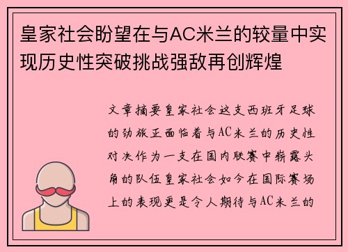 皇家社会盼望在与AC米兰的较量中实现历史性突破挑战强敌再创辉煌