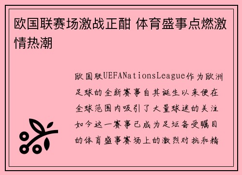 欧国联赛场激战正酣 体育盛事点燃激情热潮