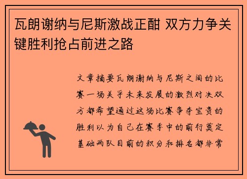 瓦朗谢纳与尼斯激战正酣 双方力争关键胜利抢占前进之路