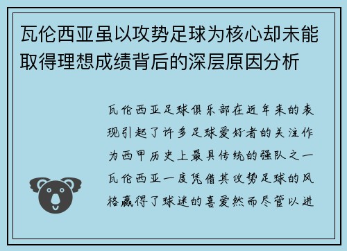 瓦伦西亚虽以攻势足球为核心却未能取得理想成绩背后的深层原因分析